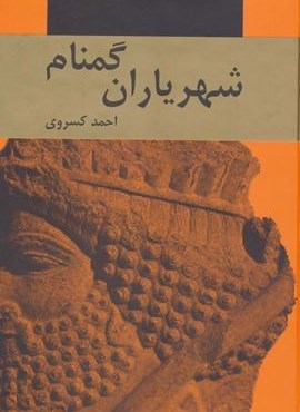 شهریاران گمنام (اکباتان) شهریاران گمنام (اکباتان)
