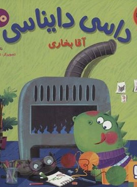 داسی دایناسی10 (آقا بخاری)(گلاسه)(هوپا) داسی دایناسی10 (آقا بخاری)(گلاسه)(هوپا)