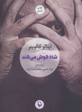 شاه گوش می کند (مروارید) شاه گوش می کند (مروارید)