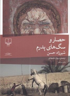 حصار و سگ های پدرم (چشمه)