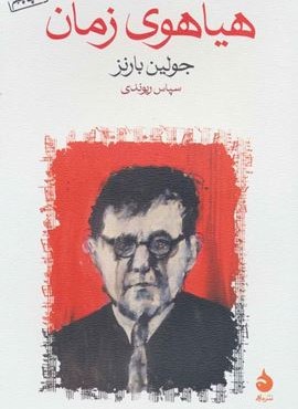 هیاهوی زمان (ماهی)