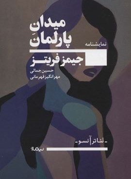 میدان پارلمان (نیماژ)