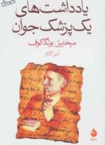 یادداشت های یک پزشک جوان (ماهی)