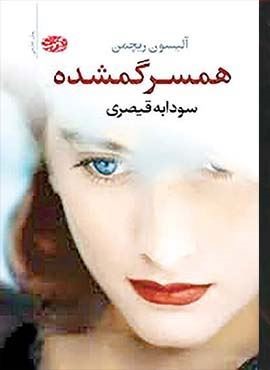 همسر گمشده (آموت)