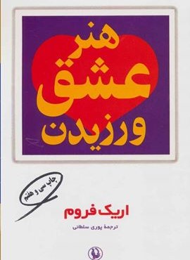 هنر عشق ورزیدن (مروارید)