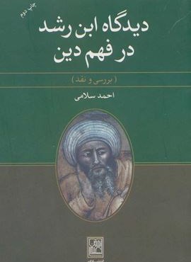 ديدگاه ابن رشد در فهم دين (تمدن علمی)