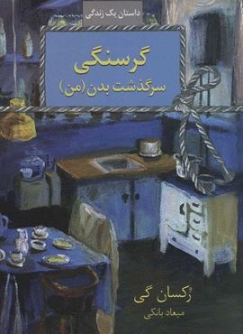 گرسنگي (سخن)