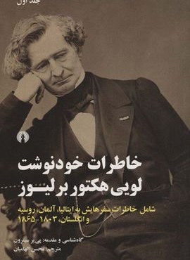 خاطرات خودنوشت لویی هکتور برلیوز (2جلدی)(علمی و فرهنگی)
