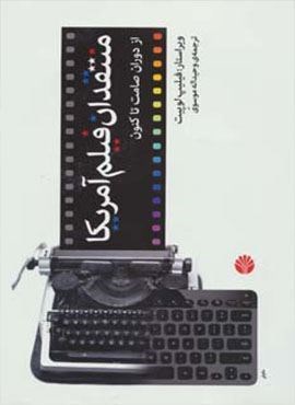 منتقدان فیلم آمریکا (از دوران صامت تا کنون)(اختران)