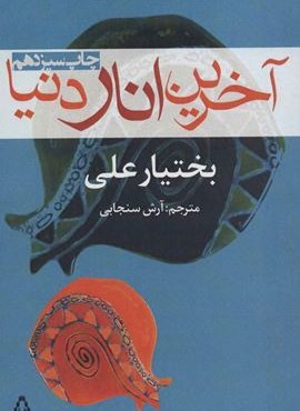 آخرین انار دنیا (افراز)