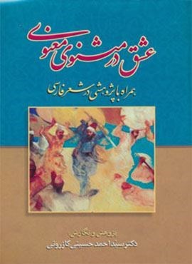 عشق در مثنوی معنوی (همراه با پژوهشی در شعر فارسی)(زوار)