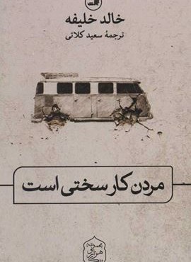 مردن کار سختی است (ثالث)