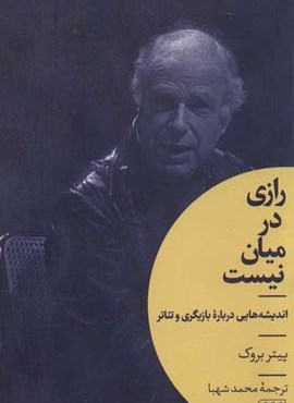 رازی در میان نیست (اندیشه هایی درباره بازیگری و تئاتر)(هرمس)