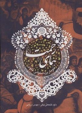 همای رحمت (طومار پرده خوانی علوی)(سوره مهر)
