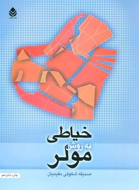 خیاطی به روش مولر (قطره)