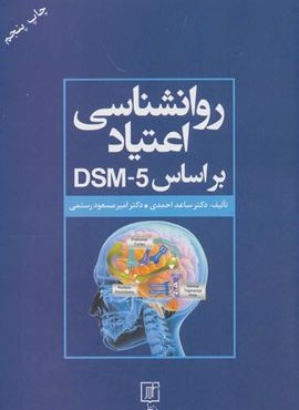 روانشناسی اعتیاد بر اساس DSM-5 (نشر علم)