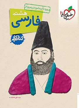 کتاب کار فارسی هشتم (خیلی سبز) 1404