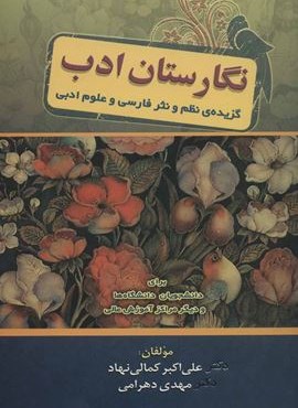 نگارستان ادب (گزیده ی نظم و نثر فارسی و علوم ادبی)(زوار)