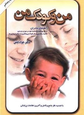 من و کودک من (امیر کبیر)