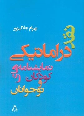 نقد دراماتیکی نمایشنامه های کودکان و نوجوانان(افراز)