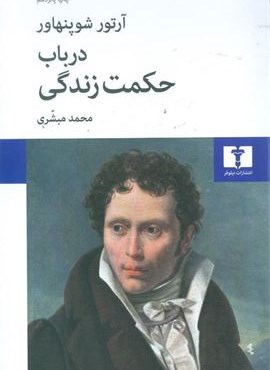 در باب حکمت زندگی (نیلوفر)