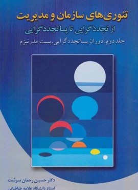 تئوری های سازمان و مدیریت 2 (دوران)