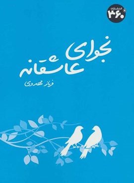 نجوای عاشقانه (360 درجه)