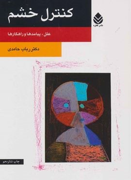 کنترل خشم (علل، پیامدها و راهکارها)(قطره)