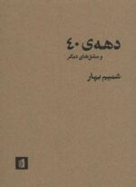 دهه 40 و مشق های دیگر (بیدگل)