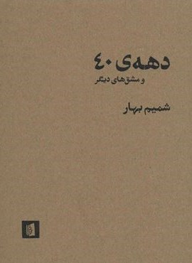 دهه 40 و مشق های دیگر (بیدگل)
