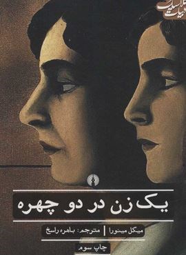 یک زن در دو چهره (علمی و فرهنگی)