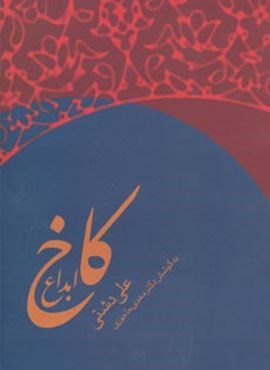 کاخ ابداع (زوار)