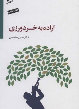 اراده به خردورزی،همراه با سی دی (صوتی)(سایه سخن)