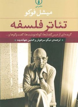 تئاتر فلسفه (گزیده ای از درس گفتارها،کوتاه نوشت ها،گفت و گوها و…)(نشر نی)