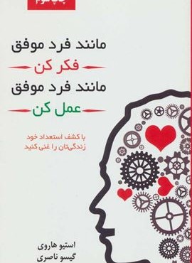 مانند فرد موفق فکر کن مانند فرد موفق عمل کن (لیوسا) مانند فرد موفق فکر کن مانند فرد موفق عمل کن (لیوسا)