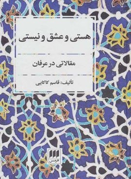 هستی و عشق و نیستی (هرمس)