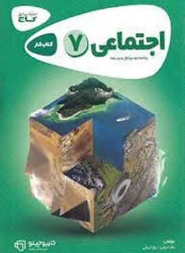 مطالعات اجتماعی هفتم کارپوچینو (گاج)