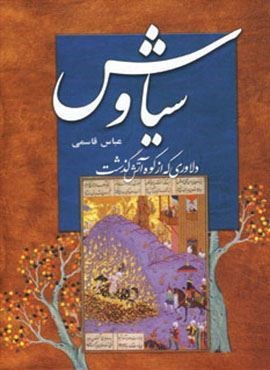 سیاوش (دلاوری که از کوه آتش گذشت)(سمیر)