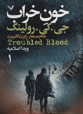 خون خراب (2جلدی)(تندیس)