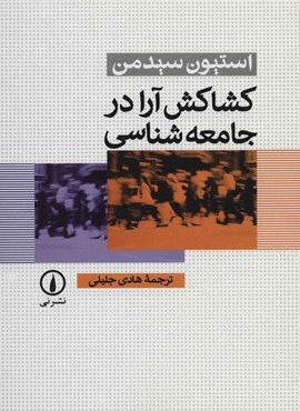 کشاکش آرا در جامعه شناسی (نشر نی)