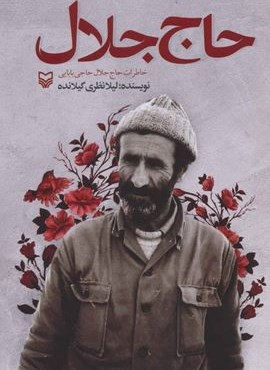 حاج جلال (خاطرات حاج جلال حاجی بابایی)(سوره مهر)