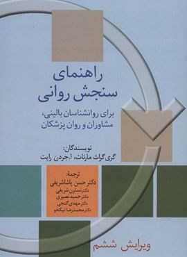 راهنمای سنجش روانی 2 (برای روانشناسان بالینی،مشاوران و روان پزشکان)(سخن)