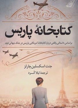 كتابخانه پاريس (براساس داستانی واقعی درباره کتابخانه آمریکایی پاریس در جنگ جهانی دوم)(کوله پشتی)