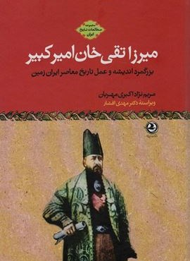 مطالعات تاریخ ایران (میرزاتقی خان امیرکبیر:بزرگمرد اندیشه و عمل تاریخ معاصر ایران زمین)(زرین آرا)