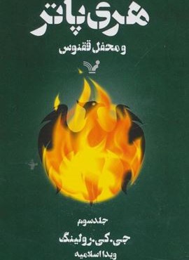 هری پاتر و محفل ققنوس 3 (تندیس)