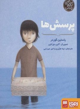 پرسش ها (کارگاه زندگی)(هوپا،هرمس)
