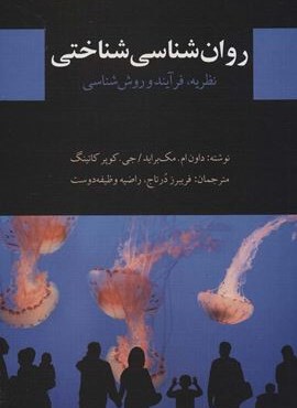 روان شناسی شناختی (نظریه،فرآیند و روش شناسی)(دیدآور)