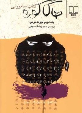 هاگاکوره کتاب سامورایی (نشر چرخ)
