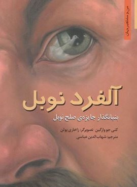 آلفرد نوبل :بنیانگذار جایزه ی صلح نوبل (نخستین)