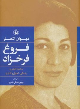 دیوان اشعار فروغ فرخزاد (رقعی،جلدسازی)(مروارید)